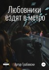 Любовники ездят в метро
