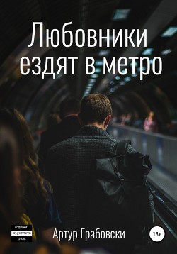 Любовники ездят в метро