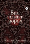 Бал Гильдии Воров (СИ)