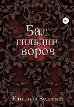 Бал Гильдии Воров (СИ)