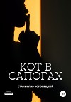 Кот в сапогах