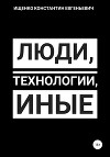 Люди, Технологии, Иные
