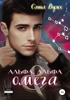 Альфа, альфа и омега