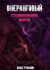 Столкновение миров (СИ)