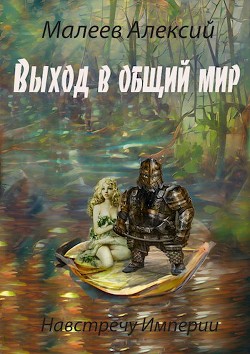 Выход в общий мир (СИ)