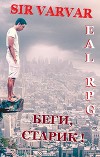 Беги, Старик! (СИ)