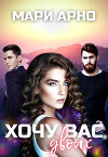 Хочу вас двоих (СИ)