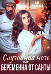 Случайная ночь, или Беременна от Санты (СИ)