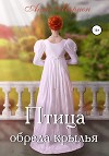 Птица обрела крылья (СИ)