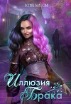 Иллюзия брака (СИ)