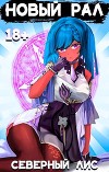 Новый Рал (СИ)