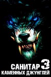 Санитар каменных джунглей 3 (СИ)