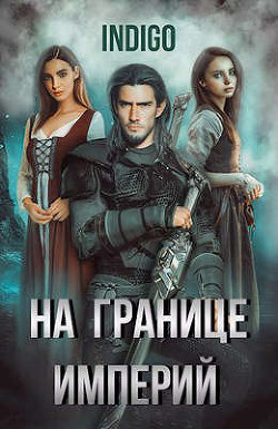 На границе империй. Том 5 (СИ)