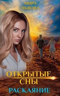 Открытые сны. Раскаяние (СИ)