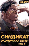 Синдикат. Экономика Тьмы. Том 2 (СИ)