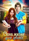 Одна жизнь для двоих (СИ)