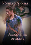 Загадка на отгадку (СИ)