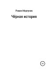 Чёрная история
