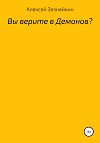 Вы верите в демонов?