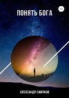 Понять Бога