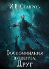 Воспоминания душегуба: Друг (СИ)