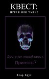 Квест: Играй или умри! (СИ)