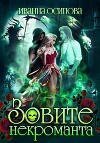 Зовите некроманта (СИ)