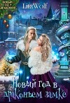 Новый год в драконьем замке (СИ)