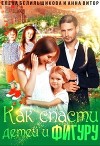 Как спасти детей и фигуру (СИ)