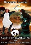 Смерть на выживание или Кто не спрятался - я не виновата! (СИ)
