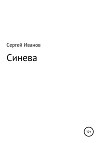 Синева