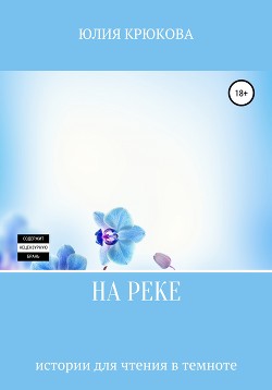 На реке