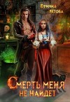 Смерть меня не найдёт (СИ)