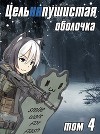 Цельняпушистая оболочка 4 (СИ)