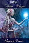 Кира. Новая жизнь (СИ)