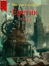 Еретик (СИ)