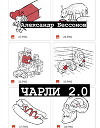 Чарли 2.0