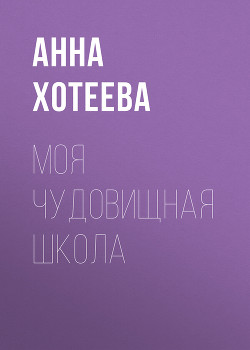 Моя чудовищная школа