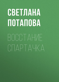 Восстание Спартачка