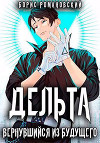 Дельта. Вернувшийся из будущего (СИ)