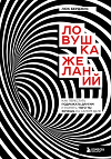 Ловушка желаний. Как перестать подражать другим и понять, чего ты хочешь на самом деле