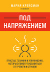 Под напряжением. Простые техники и упражнения, которые помогут избавиться от тревоги и страхов
