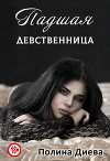 Падшая девственница (СИ)