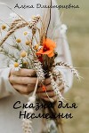 Сказка для Несмеяны (СИ)