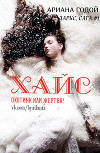 Хайс (ЛП)