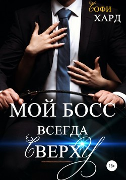 Мой босс всегда сверху (СИ)