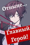 Отныне - Главный герой! Том 1 и 2 (СИ)