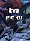 История пятого мора (СИ)
