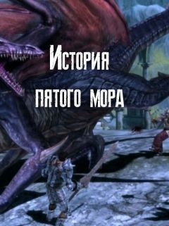 История пятого мора (СИ)