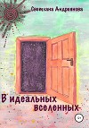 В идеальных вселенных